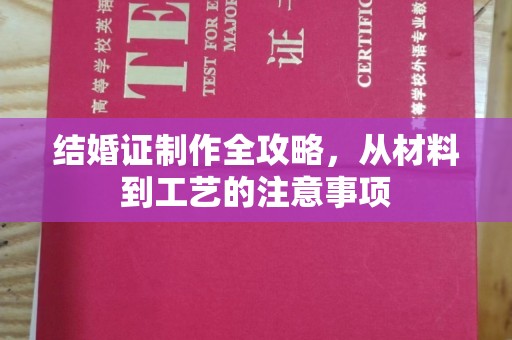 潍城结婚证制作全攻略，从材料到工艺的注意事项
