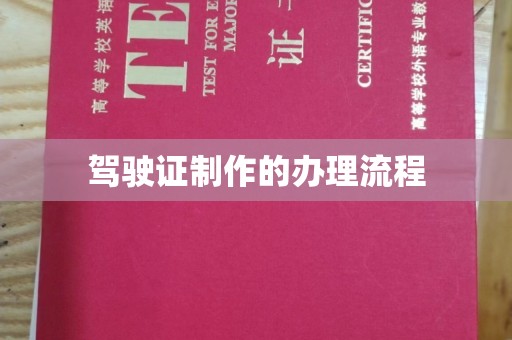 保亭驾驶证制作的办理流程