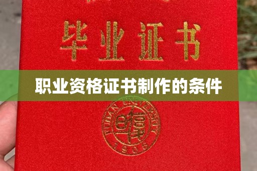 郊区职业资格证书制作的条件