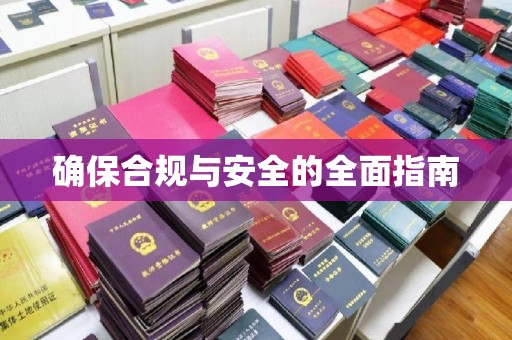 信州确保合规与安全的全面指南