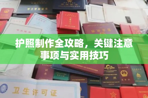 中正护照制作全攻略，关键注意事项与实用技巧