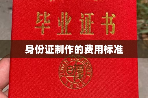 丰润身份证制作的费用标准