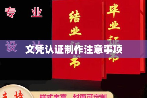 海西文凭认证制作注意事项
