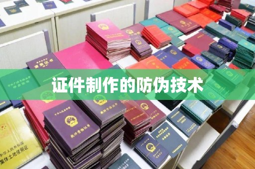 新郑证件制作的防伪技术