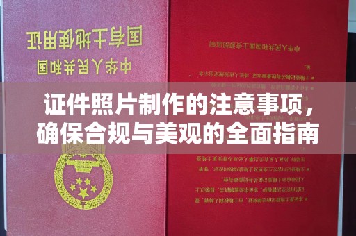 前锋证件照片制作的注意事项，确保合规与美观的全面指南