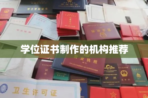 巴塘学位证书制作的机构推荐