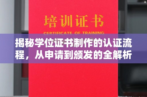 泉山揭秘学位证书制作的认证流程，从申请到颁发的全解析