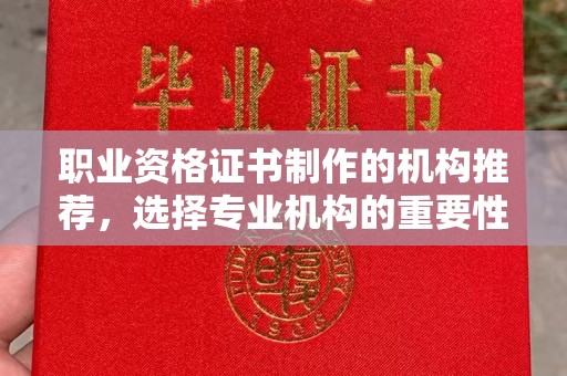登封职业资格证书制作的机构推荐，选择专业机构的重要性