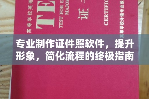 石林专业制作证件照软件，提升形象，简化流程的终极指南