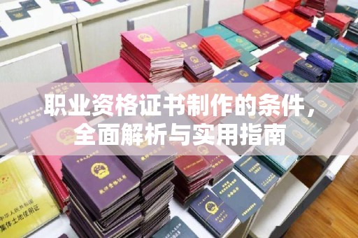 香格里拉职业资格证书制作的条件，全面解析与实用指南